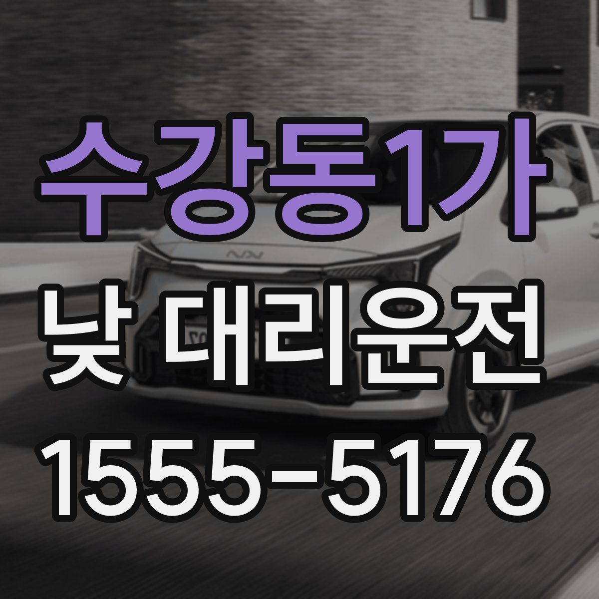 수강동1가 낮 대리운전