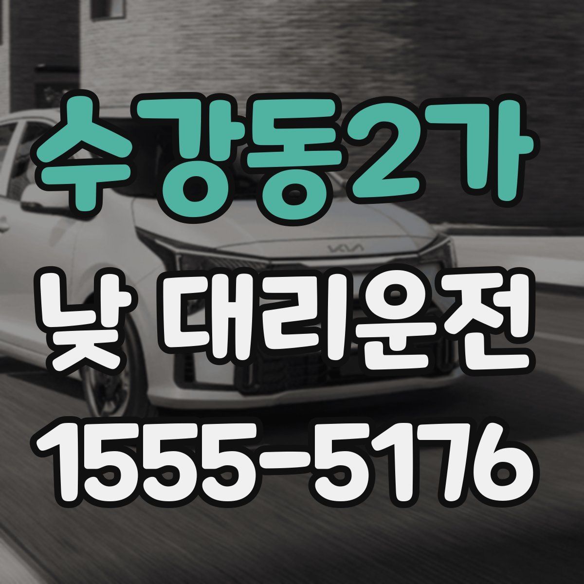 수강동2가 낮 대리운전