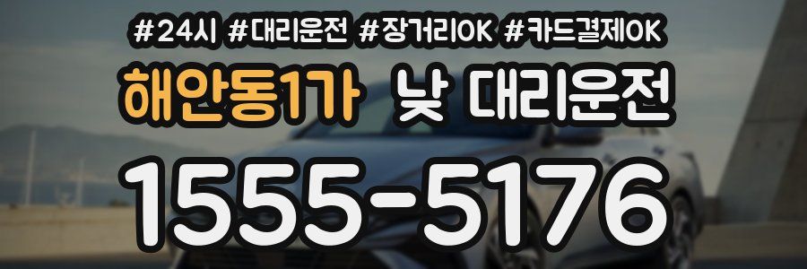 해안동1가 낮 대리운전