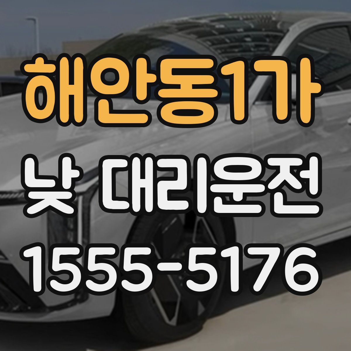 해안동1가 낮 대리운전