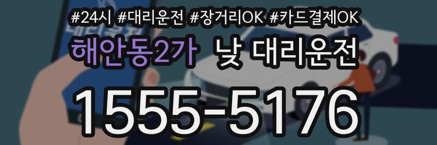 해안동2가 낮 대리운전