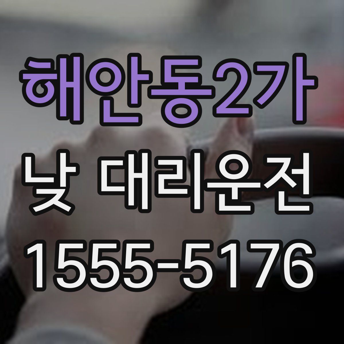 해안동2가 낮 대리운전