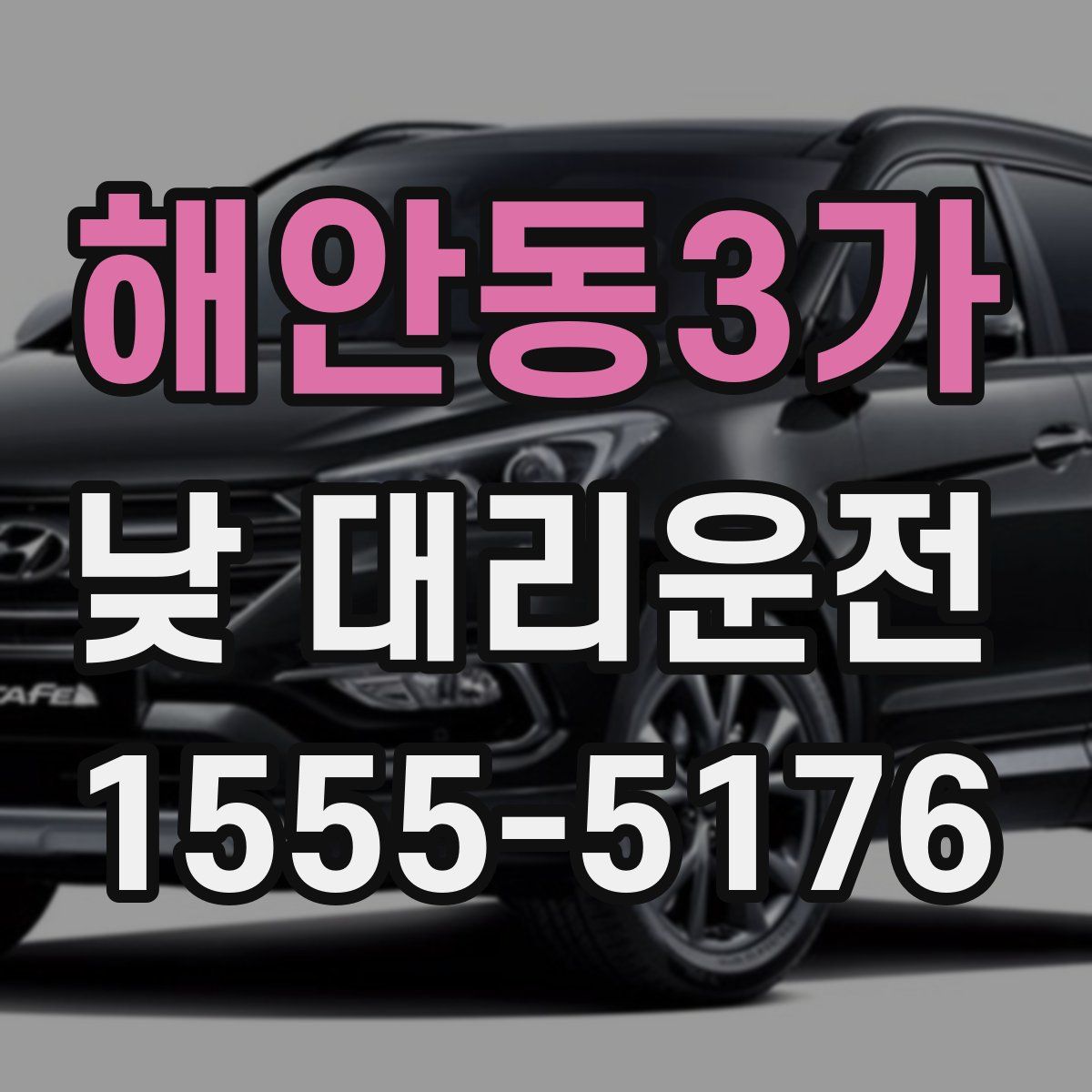 해안동3가 낮 대리운전