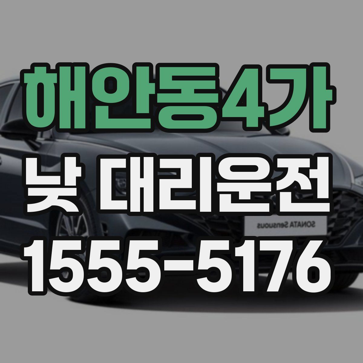 해안동4가 낮 대리운전
