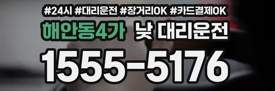 해안동4가 낮 대리운전