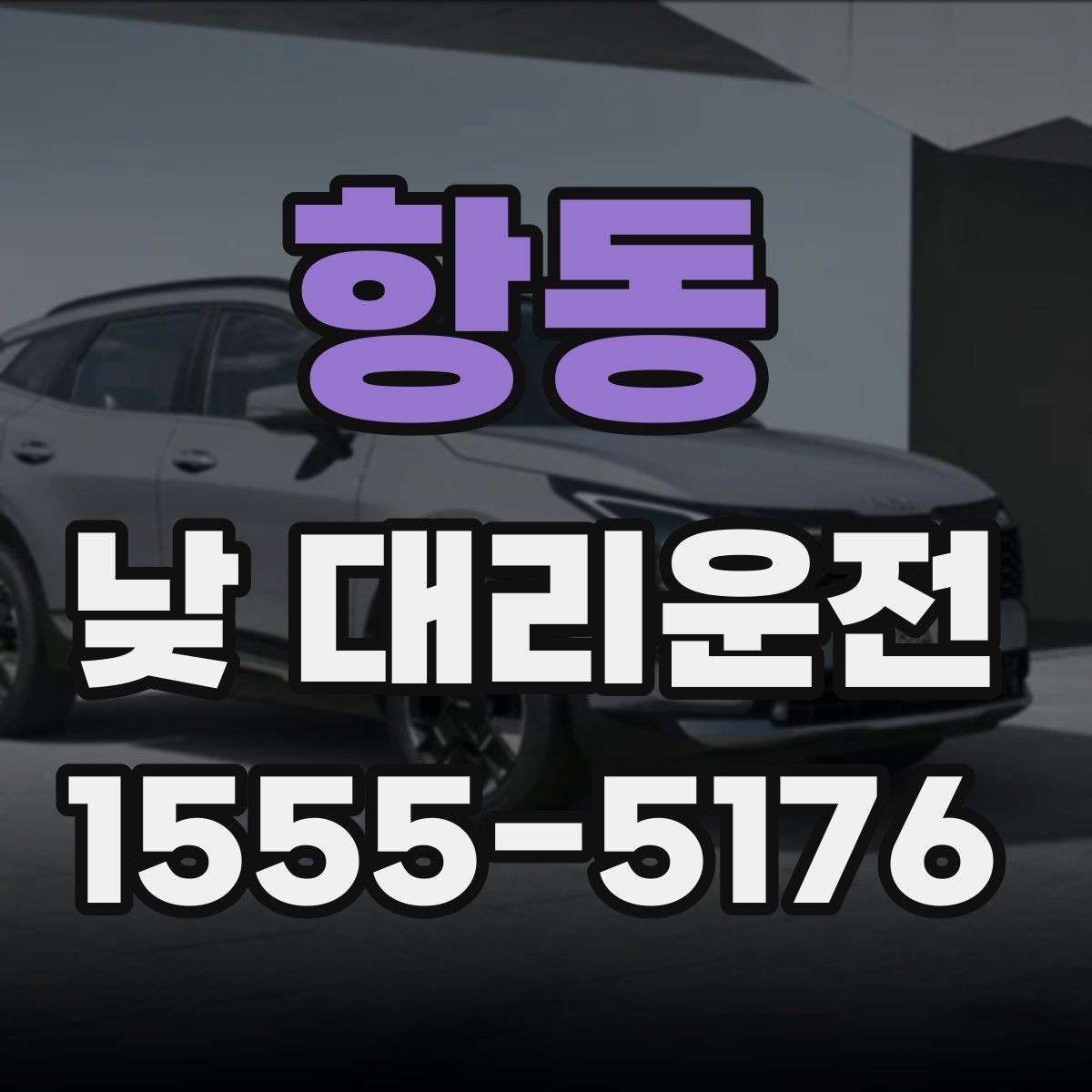 항동 낮 대리운전