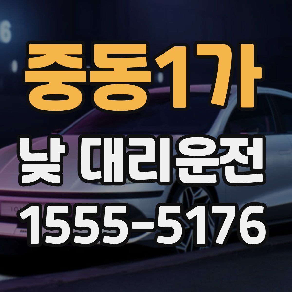 중동1가 낮 대리운전