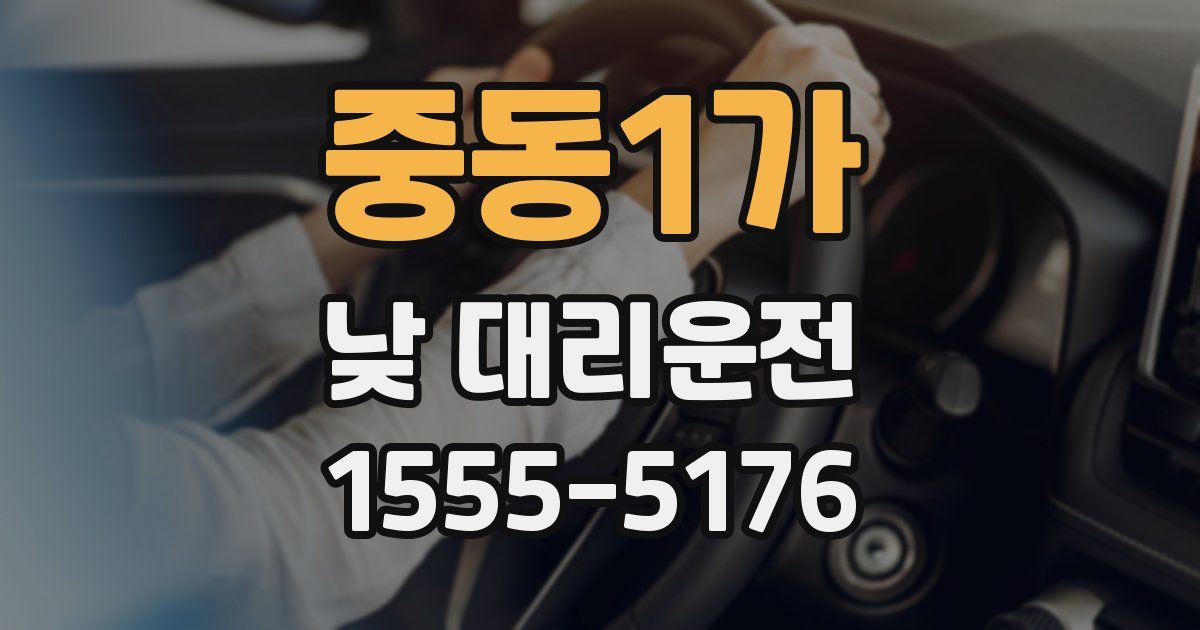중동1가 낮 대리운전