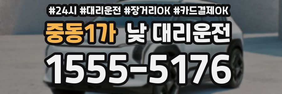 중동1가 낮 대리운전