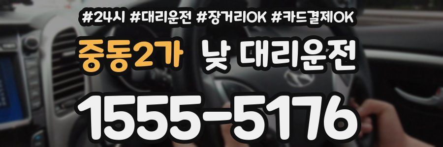 중동2가 낮 대리운전