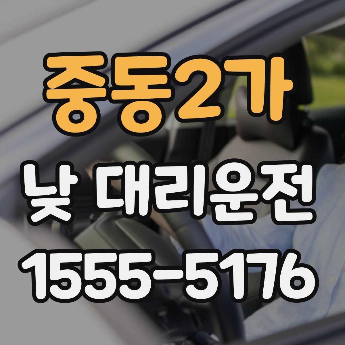 중동2가 낮 대리운전