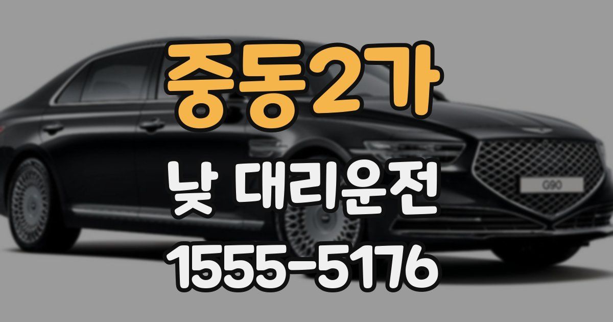 중동2가 낮 대리운전