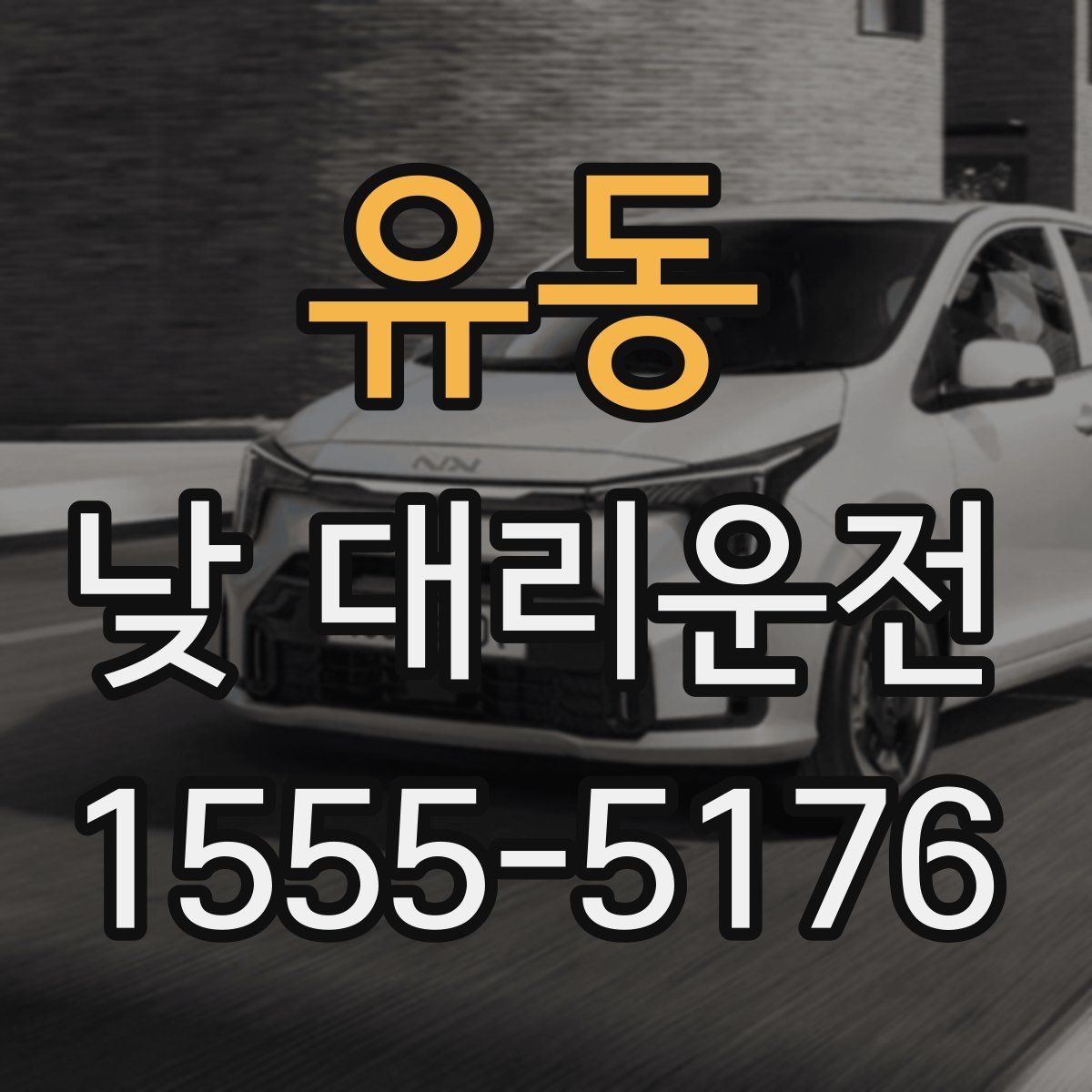 유동 낮 대리운전