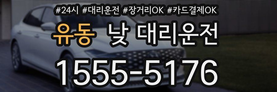 유동 낮 대리운전