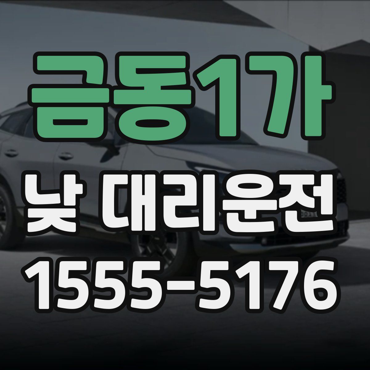 금동1가 낮 대리운전