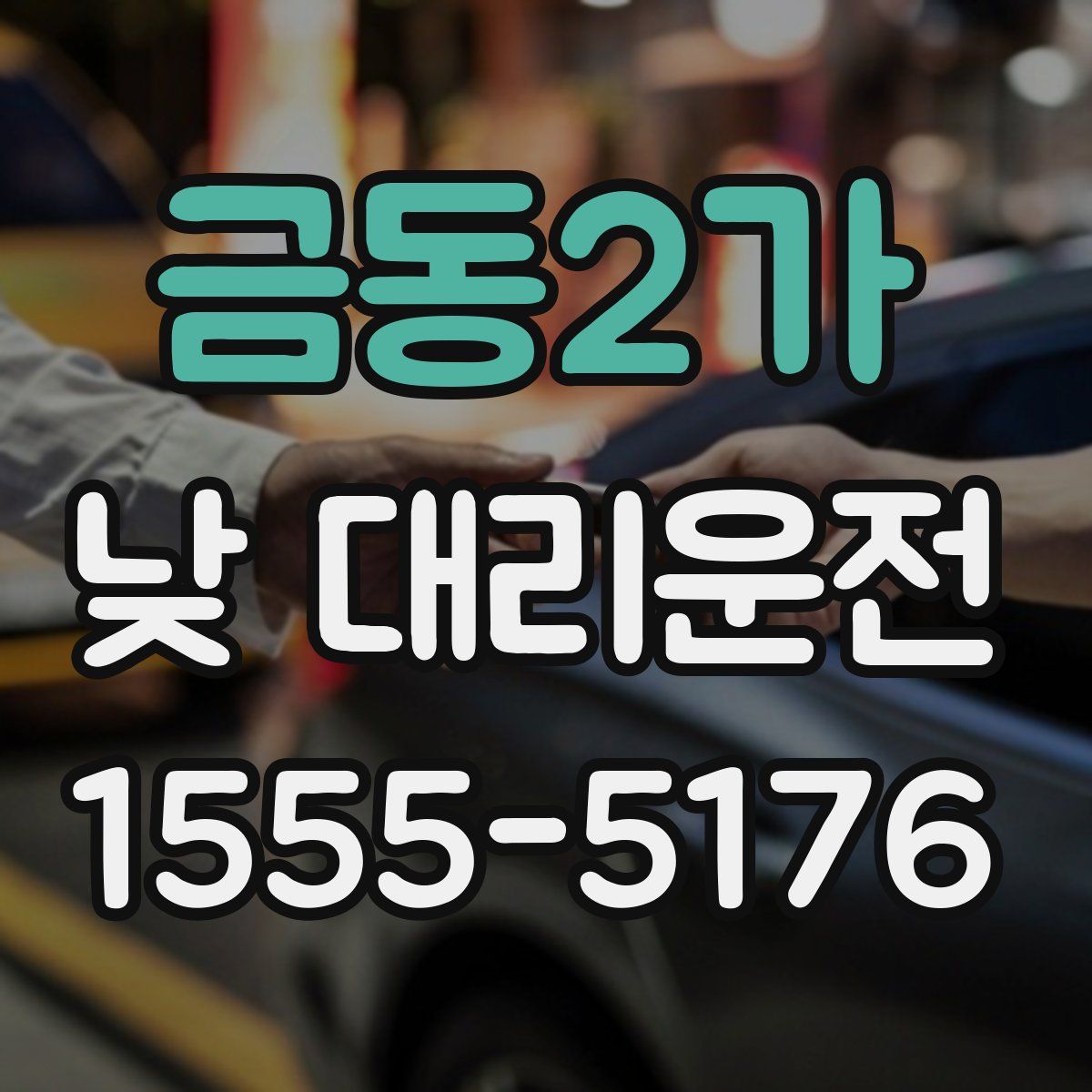 금동2가 낮 대리운전