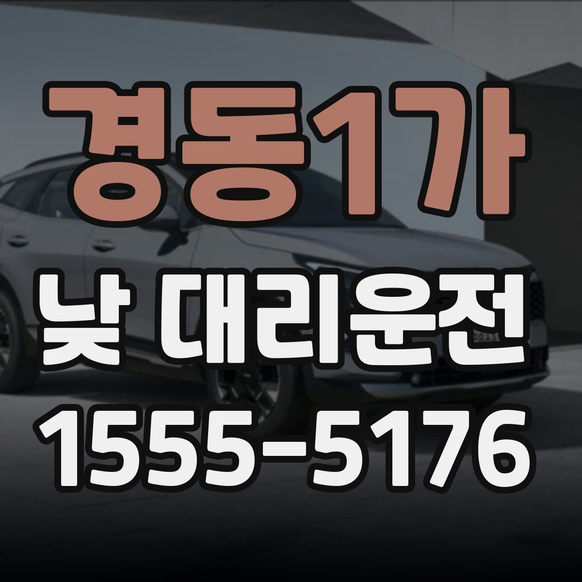 경동1가 낮 대리운전