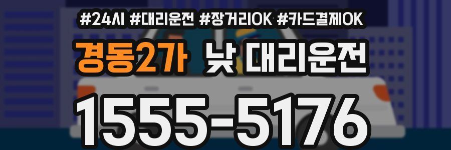 경동2가 낮 대리운전