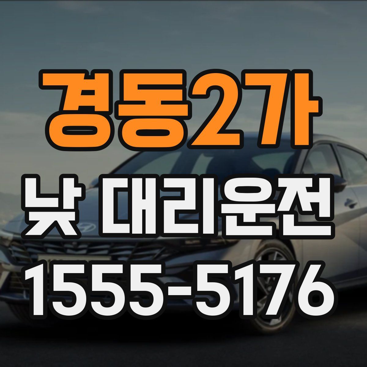 경동2가 낮 대리운전
