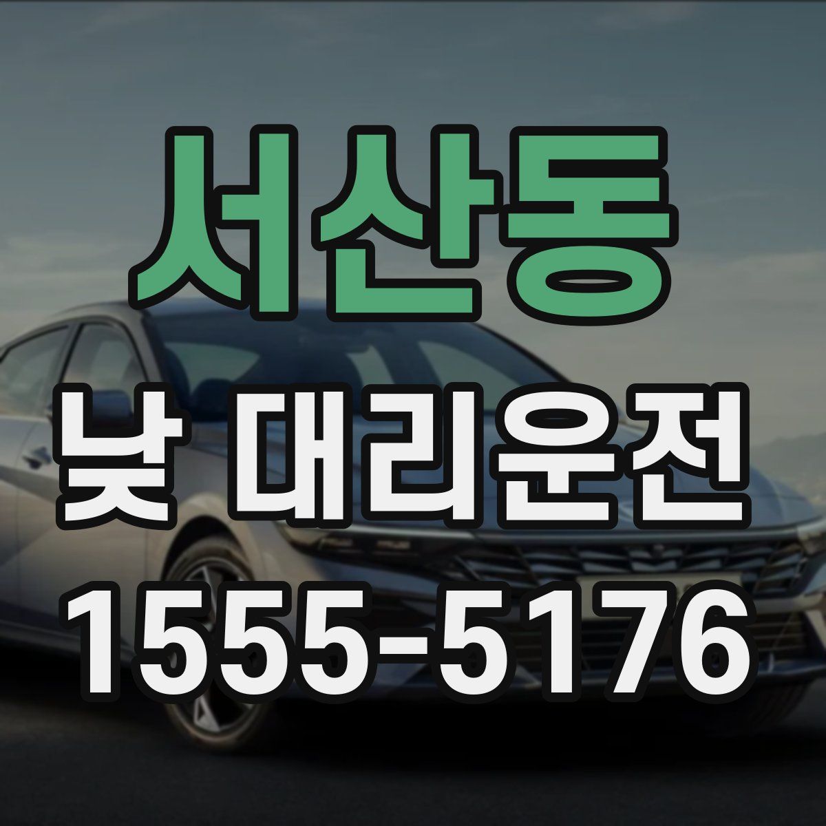 서산동 낮 대리운전