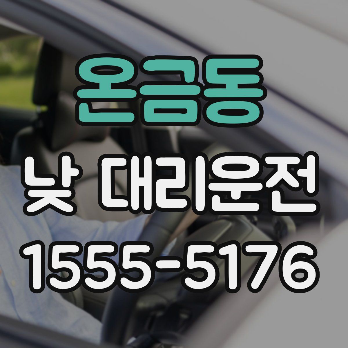 온금동 낮 대리운전