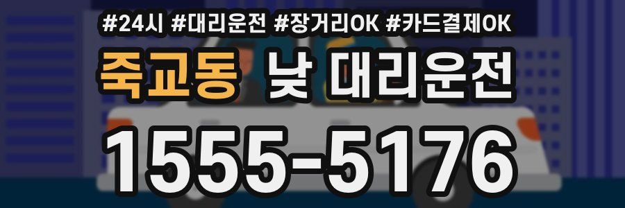 죽교동 낮 대리운전