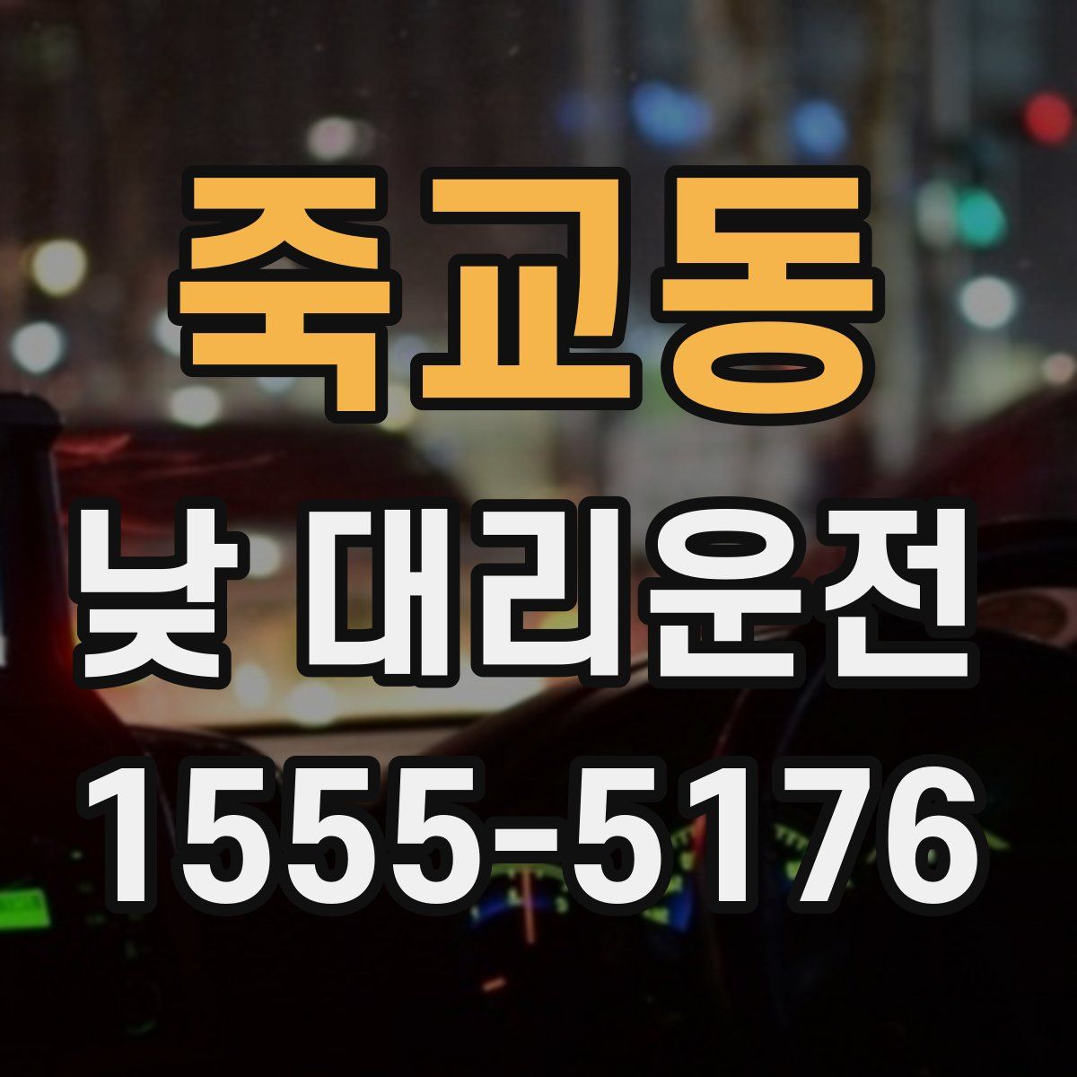 죽교동 낮 대리운전