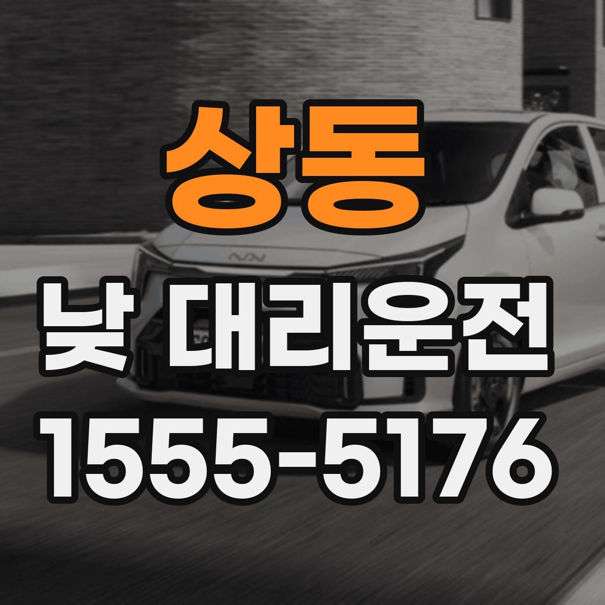 상동 낮 대리운전