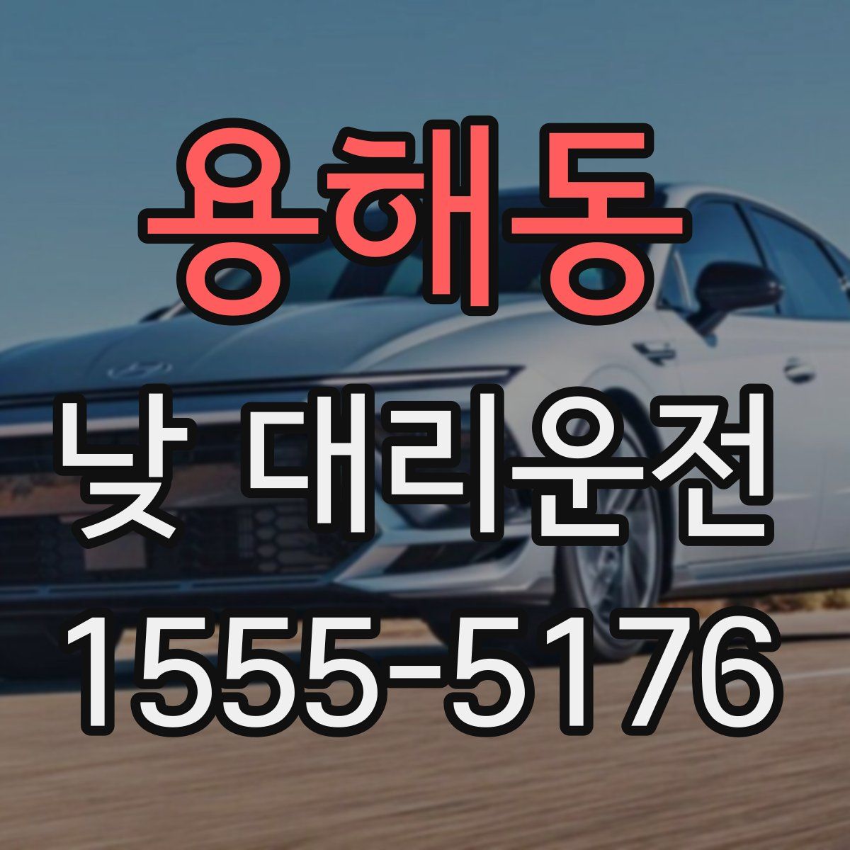 용해동 낮 대리운전