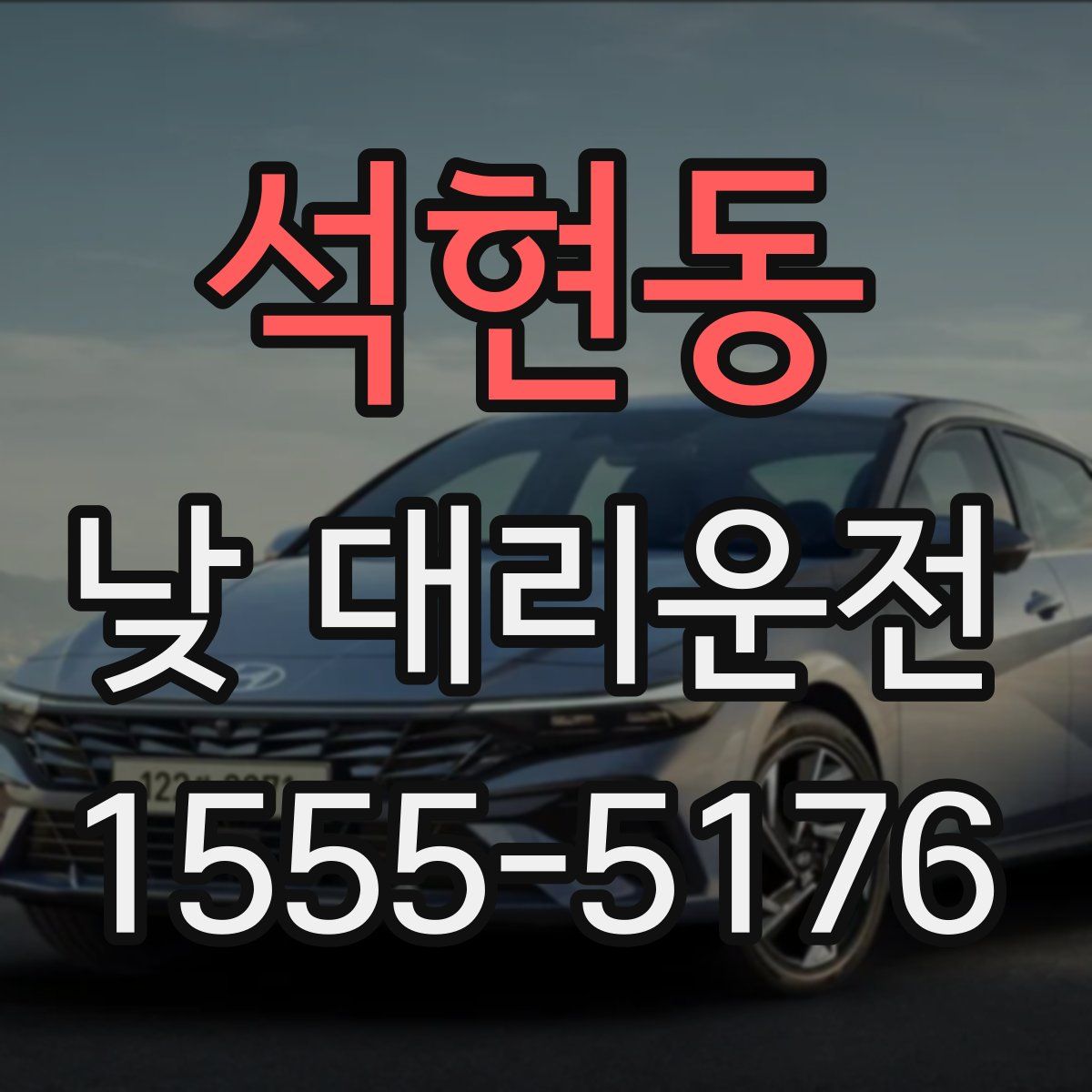 석현동 낮 대리운전