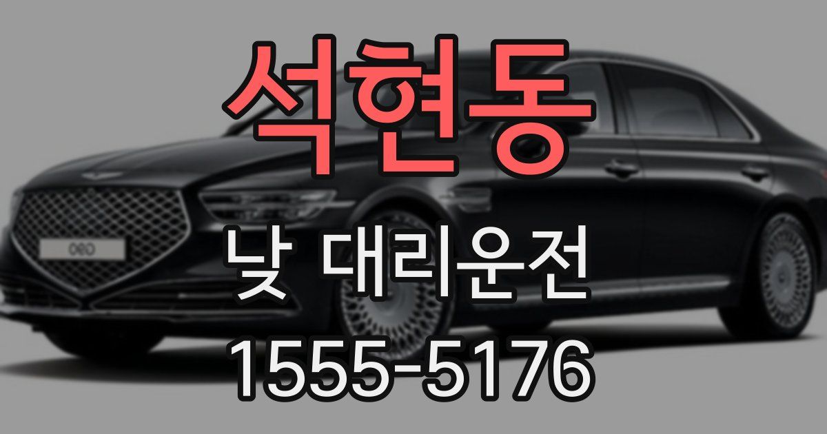 석현동 낮 대리운전