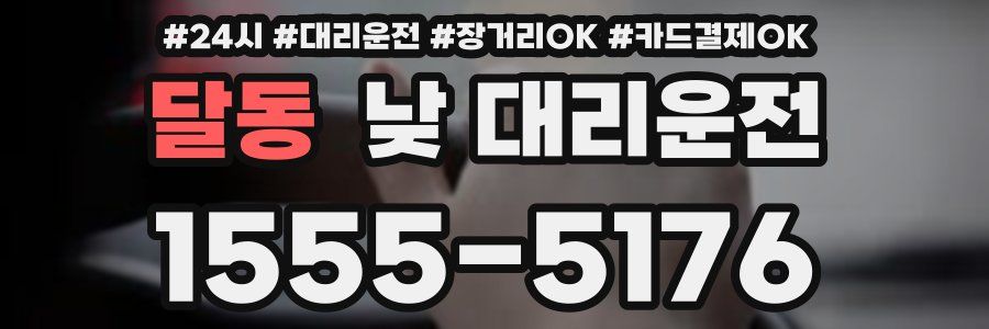 달동 낮 대리운전
