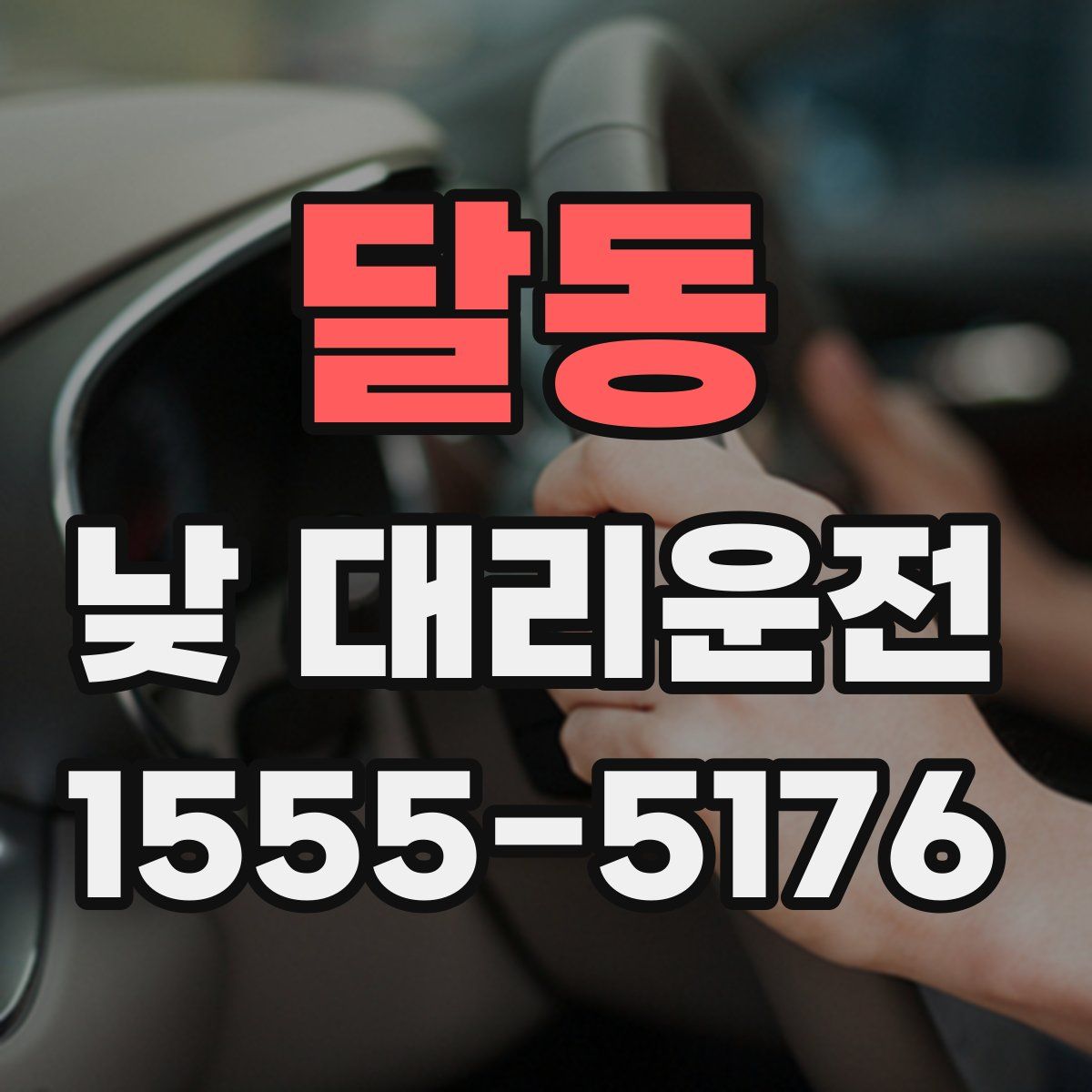 달동 낮 대리운전
