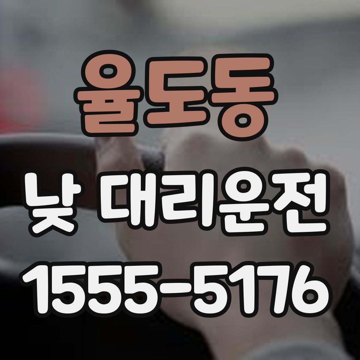 율도동 낮 대리운전