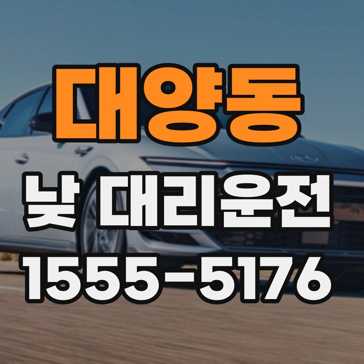 대양동 낮 대리운전