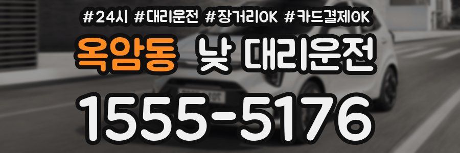 옥암동 낮 대리운전