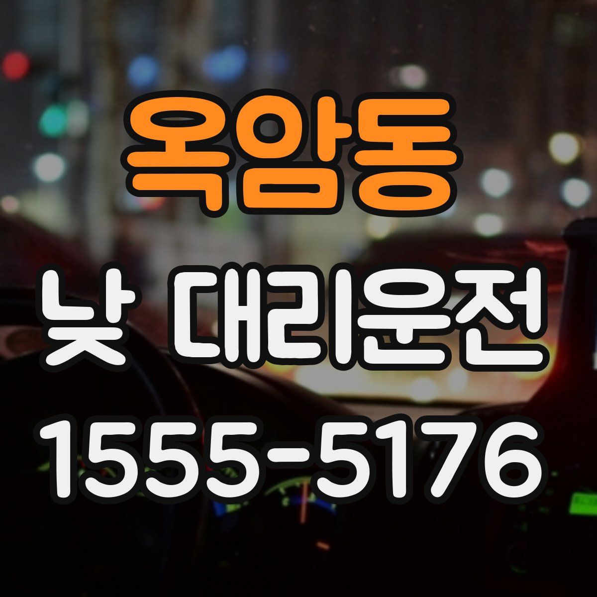 옥암동 낮 대리운전