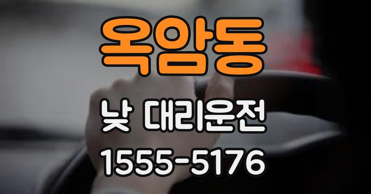 옥암동 낮 대리운전