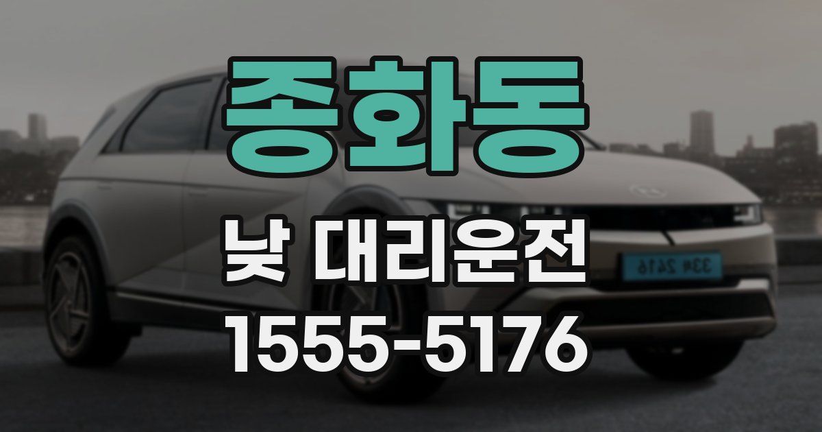 종화동 낮 대리운전