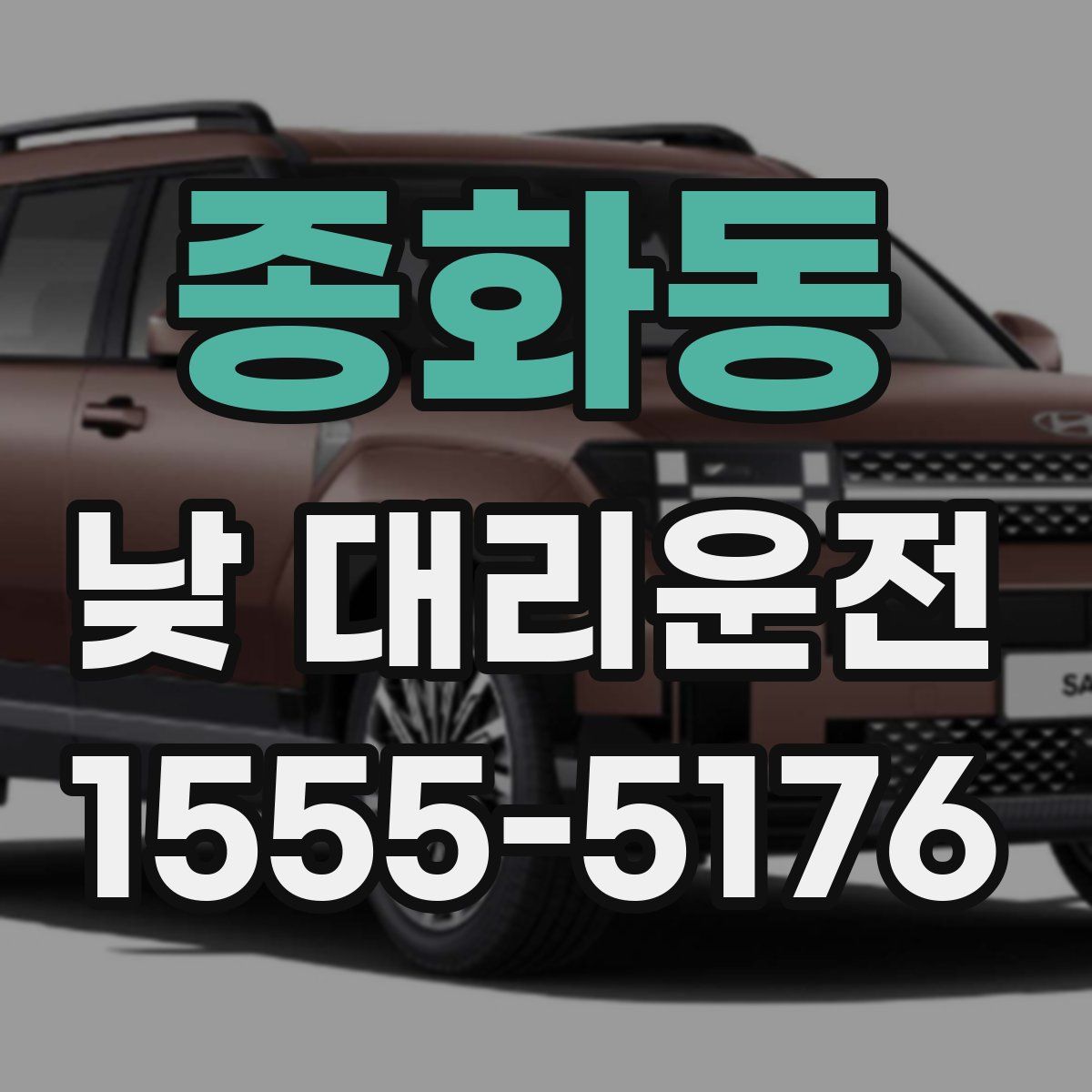 종화동 낮 대리운전