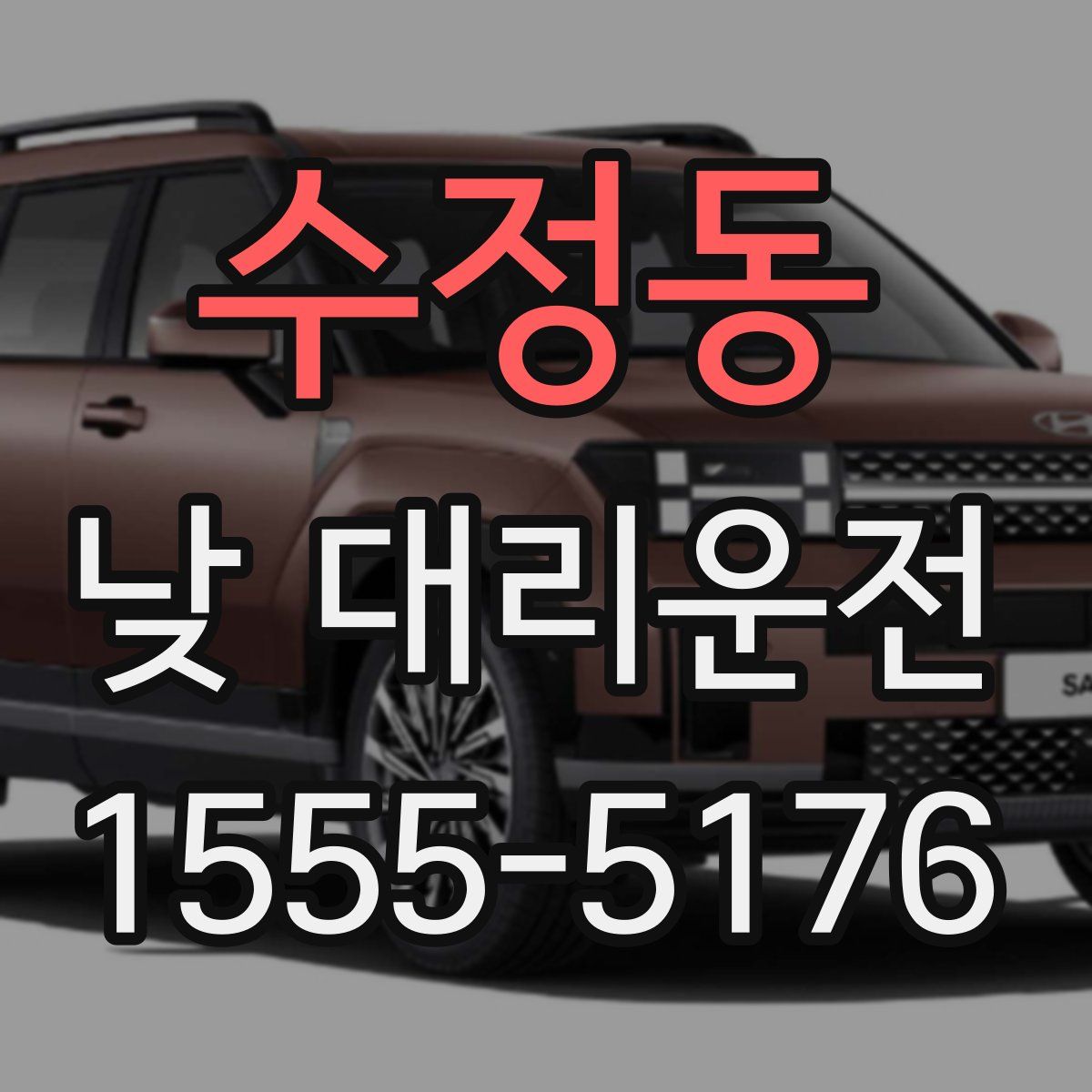 수정동 낮 대리운전