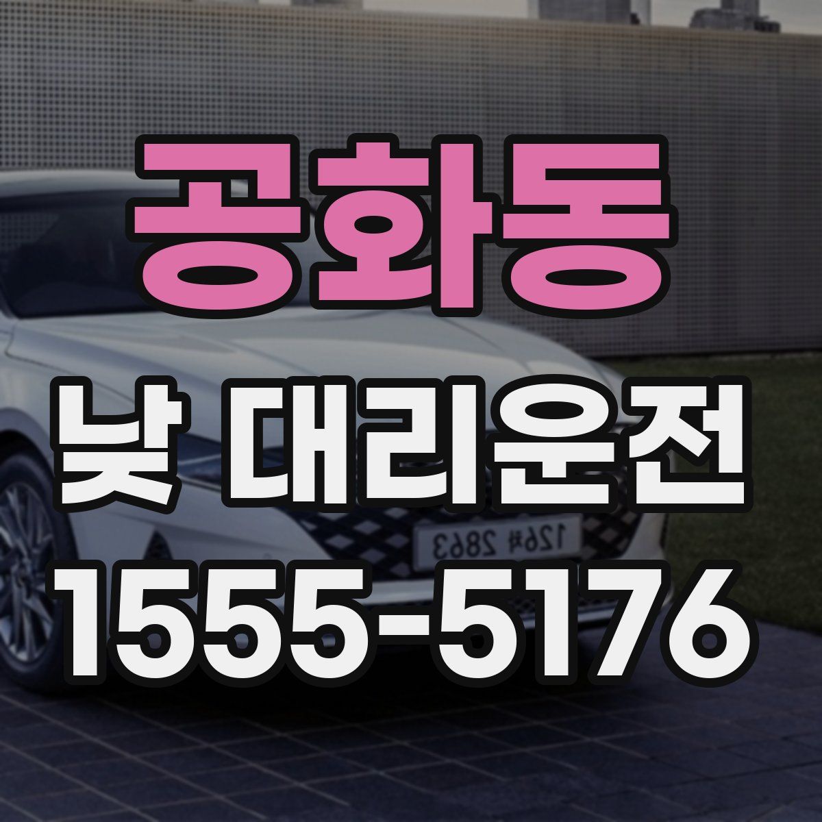 공화동 낮 대리운전