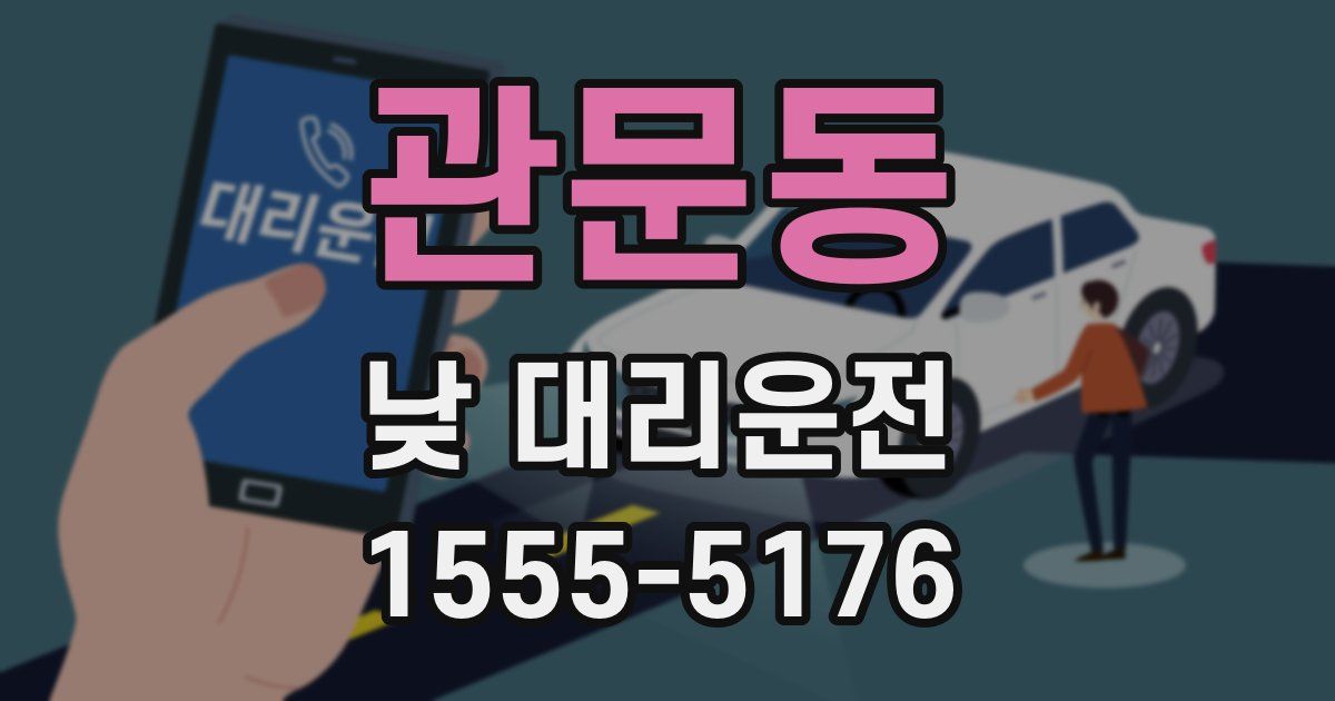 관문동 낮 대리운전