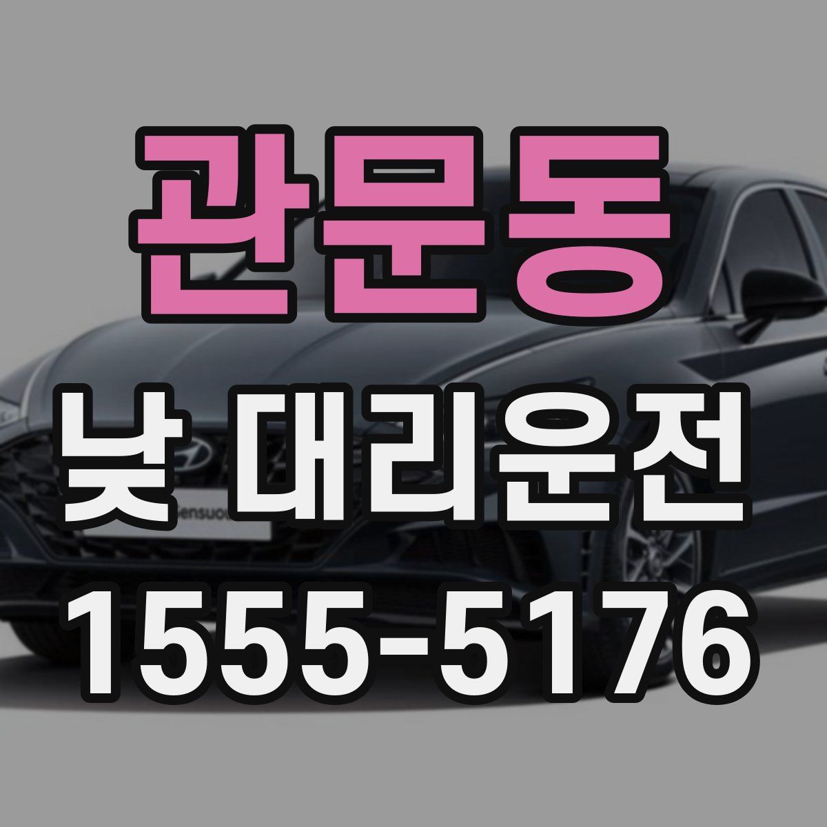 관문동 낮 대리운전