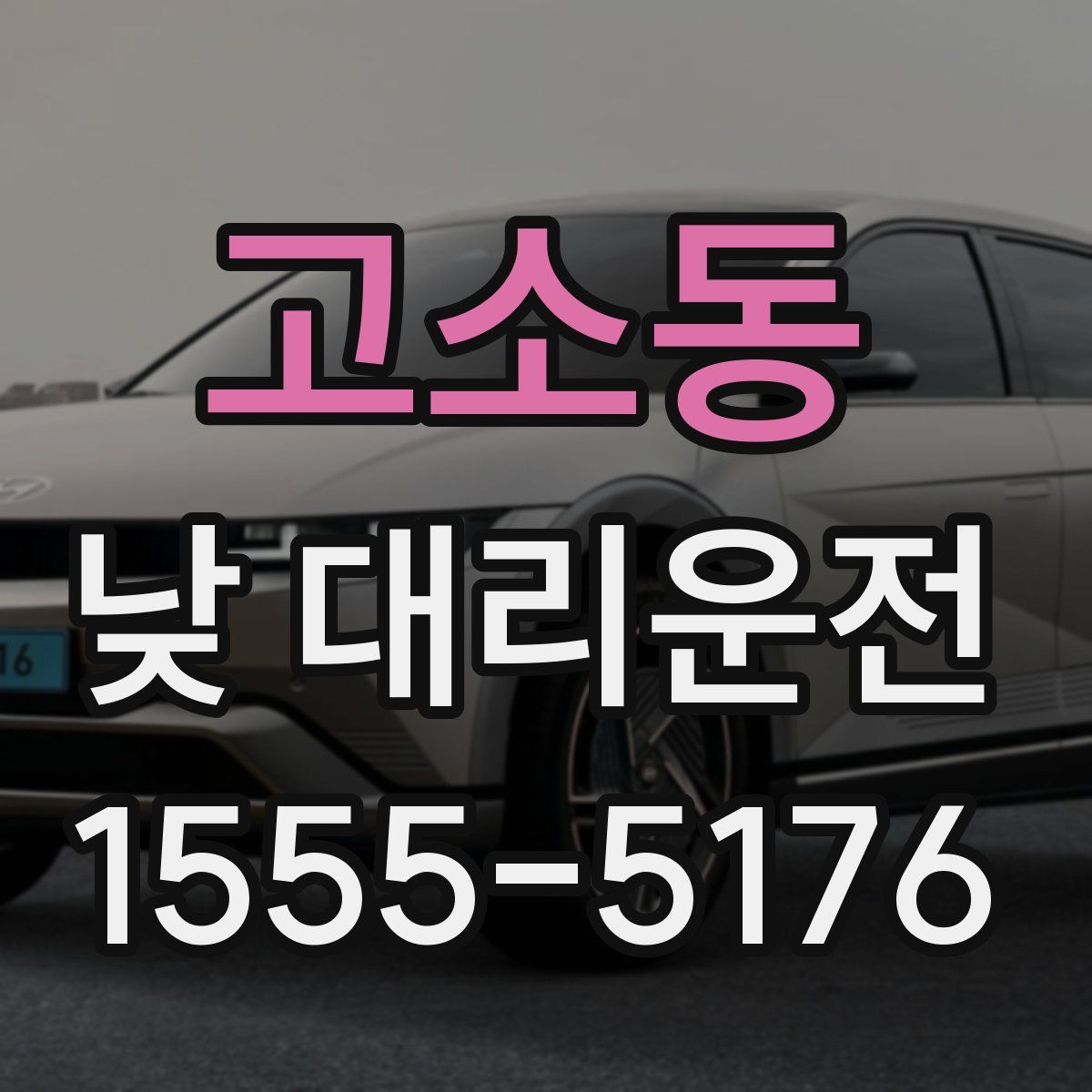 고소동 낮 대리운전