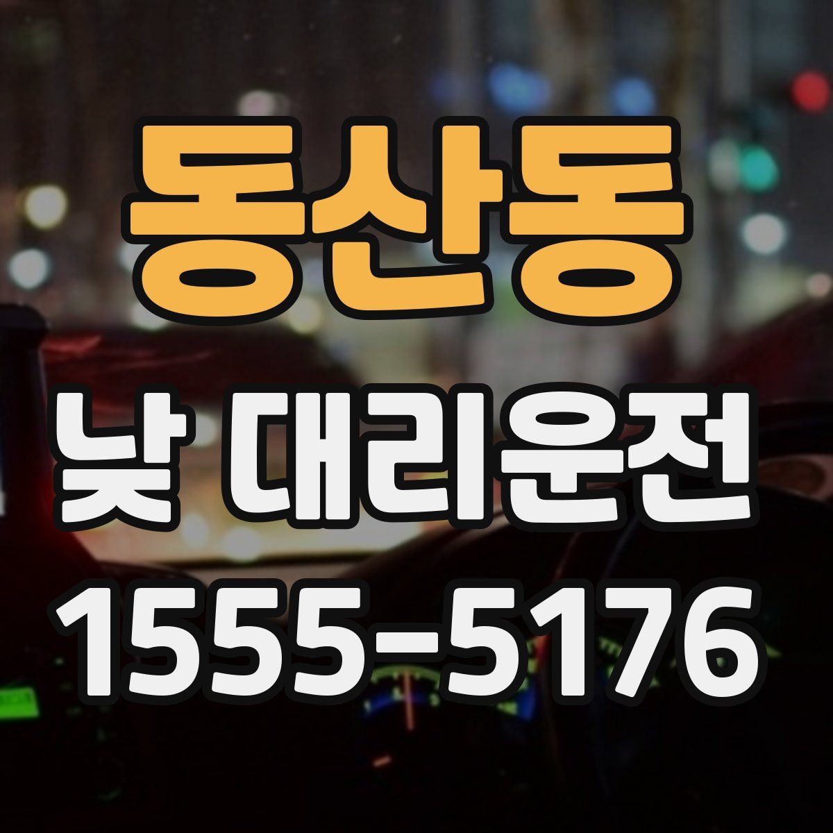 동산동 낮 대리운전