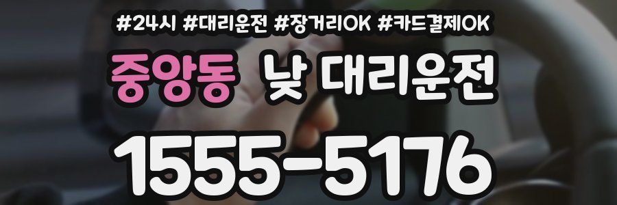 중앙동 낮 대리운전