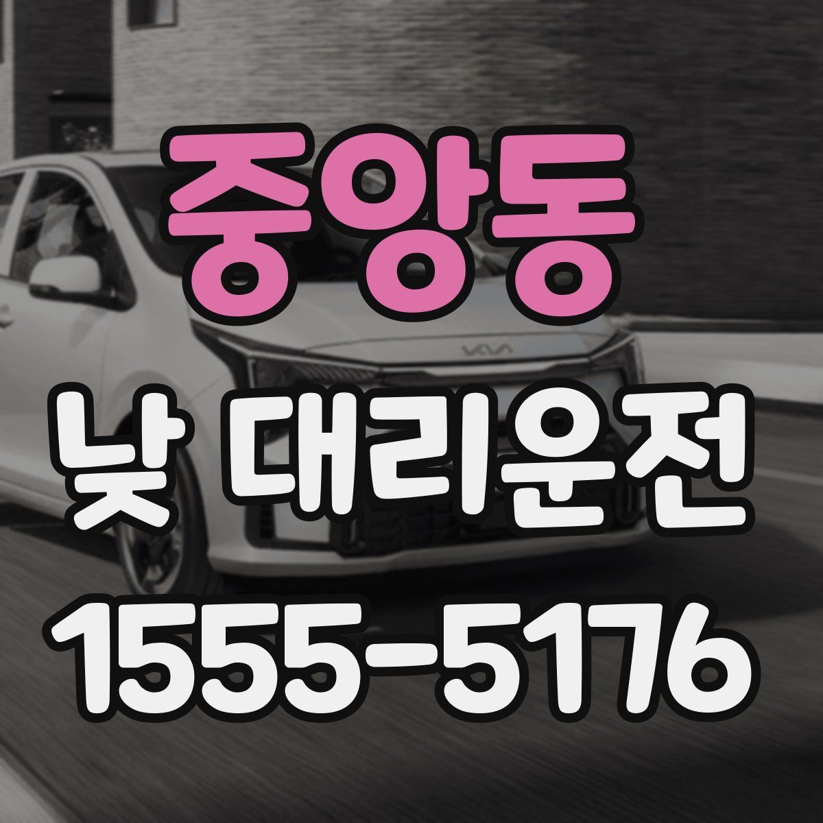 중앙동 낮 대리운전