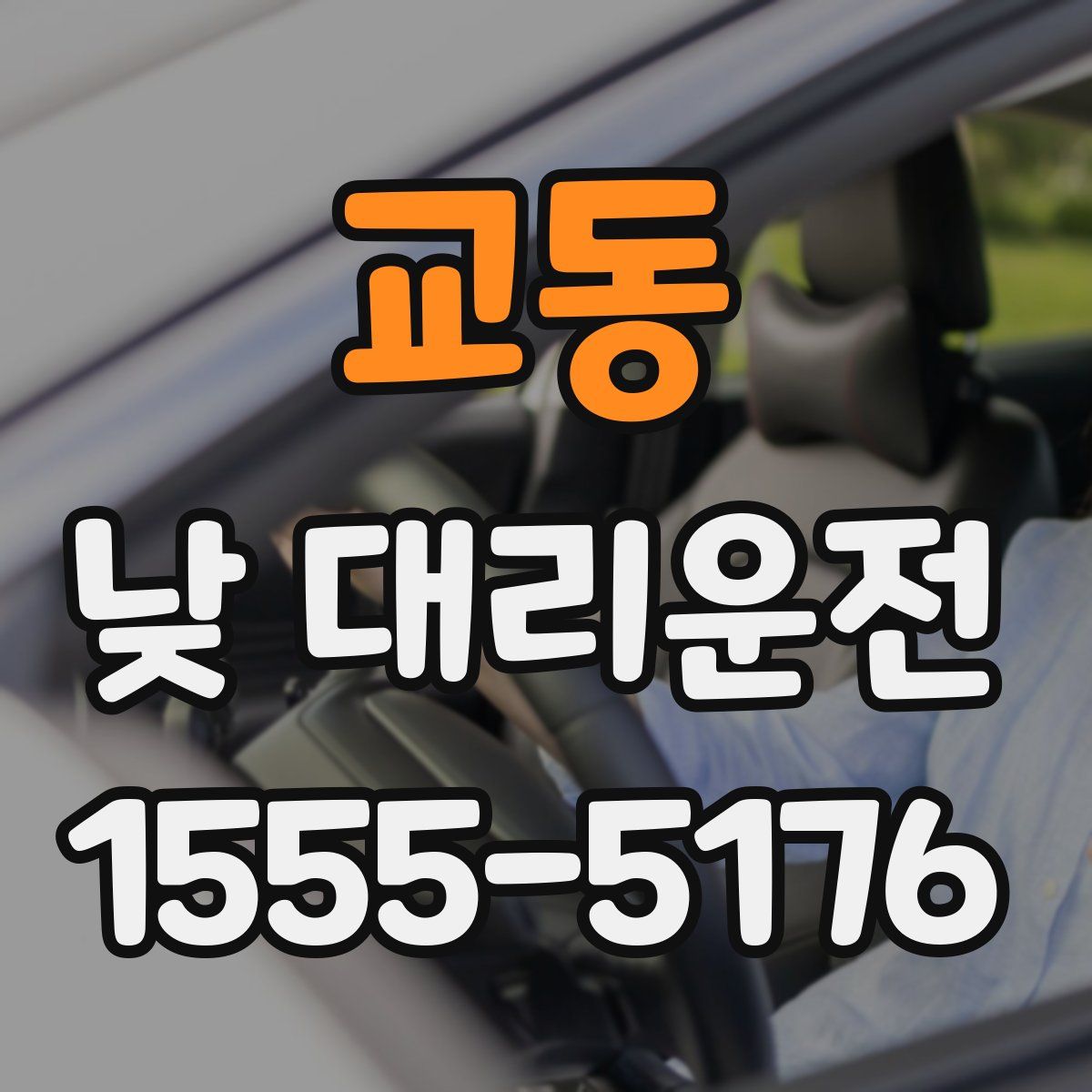 교동 낮 대리운전