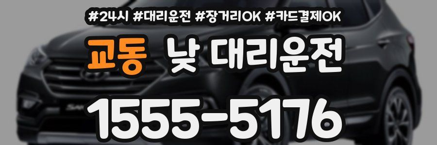 교동 낮 대리운전